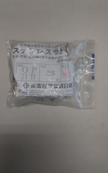 永楽産業 ステンレスサドル OP21B 25個