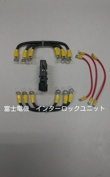 富士電機 SC-N1(N2)用 インターロックユニット 可逆電線キット 1組
