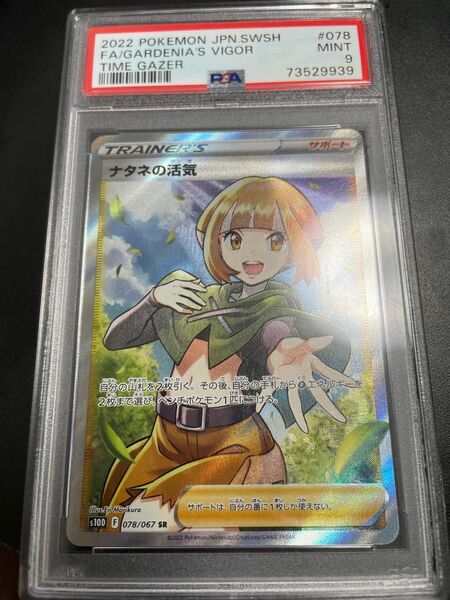 ポケモンカード　ナタネの活気SR psa9 美品