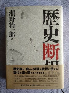 「歴史断想」瀬野精一郎著　東京堂出版1997年3月初版