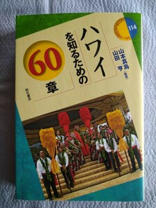 「ハワイを知るための６０章 」 山本真鳥／編著　山田亨／編著　明石書店2013年2月初版第1刷