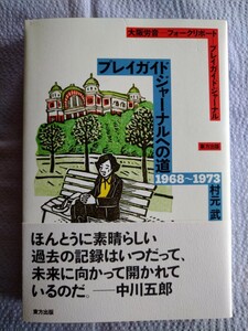 「プレイガイドジャーナルへの道１９６８～１９７３」 村元武／著　東方出版2016年5月初版第1刷