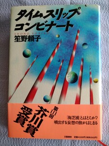 「タイムスリップ・コンビナート」笙野頼子著　文藝春秋　