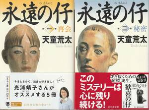 天童荒太　著「永遠の仔」１～５巻セット　送料無料