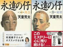 天童荒太　著「永遠の仔」１～５巻セット　送料無料_画像1