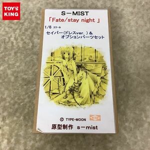 1円〜 S-MIST 1/6 Fate/stay night セイバー ドレスVer.&オプションパーツセット ガレージキット