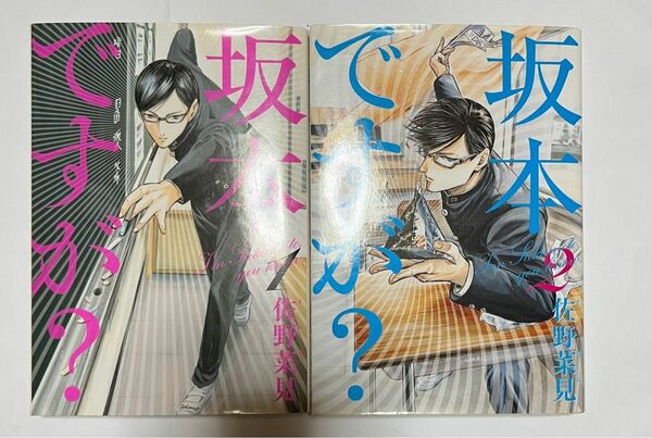 初版　坂本ですが？　2巻セット