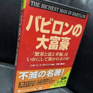 バビロンの大富豪 CD 8枚　オーディオブック 　【注】はがきや特典倍速音声ダウンロードアクセスキーは付属しません