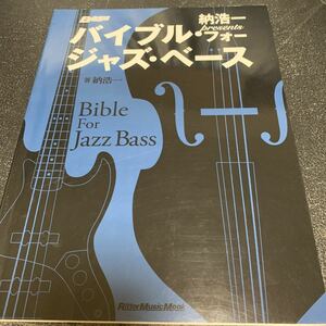 納浩一presents バイブル・フォー・ジャズ・ベース (リットーミュージック・ムック)
