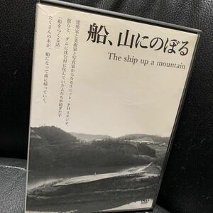 DVD 船、山にのぼる 本田孝義 ドキュメンタリー