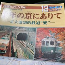 鉄道ピクトリアル 2011年12月臨時増刊 千年の京にありて －京大流知的鉄道 楽_画像5