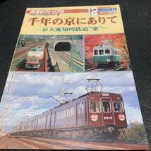 鉄道ピクトリアル 2011年12月臨時増刊 千年の京にありて －京大流知的鉄道 楽_画像1