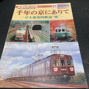 鉄道ピクトリアル 2011年12月臨時増刊 千年の京にありて －京大流知的鉄道 楽