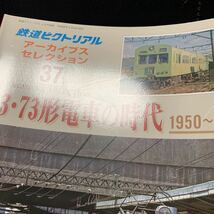 鉄道ピクトリアルアーカイブス37『63・73形電車の時代1950-70』_画像6