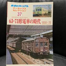 鉄道ピクトリアルアーカイブス37『63・73形電車の時代1950-70』_画像1