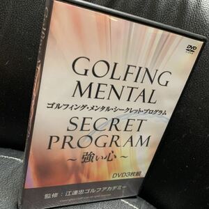 ■DVD/3枚組「ゴルフィング・メンタル・シークレット・プログラム 江連忠ゴルフアカデミー 大森睦弘」ゴルフ教則