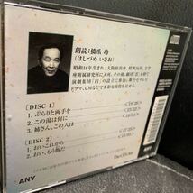 CD 夏目漱石 二百十日　朗読 橋爪功_画像2