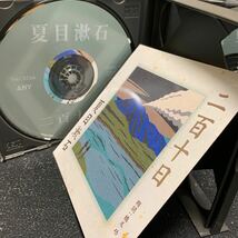 CD 夏目漱石 二百十日　朗読 橋爪功_画像3