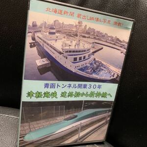 DVD 青函トンネル開業30年「津軽海峡 連絡船から新幹線へ」青函連絡船