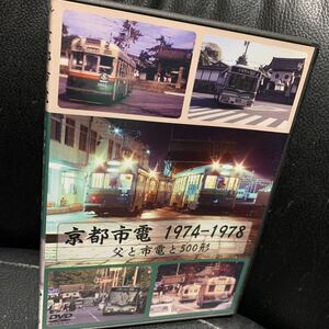 京都市電 1974-1978 父と市電と500形 DVD