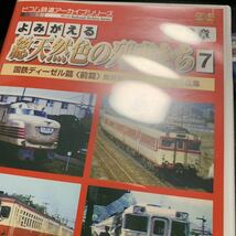 よみがえる総天然色の列車たち 第2章 7,9 国鉄ディーゼル篇 前編,後編 奥井宗夫8ミリフィルム作品集 [DVD]_画像10