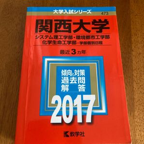 関西大学 (２０１７年版) システム理工学部環境都市工学部化学生命工学部−学部個別日程 大学入試シリーズ４７３　赤本