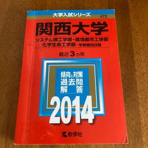 関西大学 (２０１４) システム理工環境都市工化学生命 大学入試シリーズ４７２　赤本