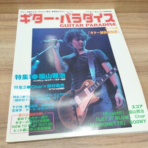 ギター・パラダイス1998.Vol.1 福山雅治/Char x 野村義男