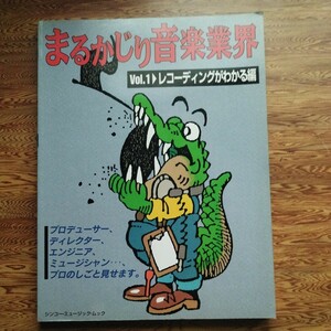 まるかじり音楽業界　Vol.1 レコーディングがわかる本　1994年発行