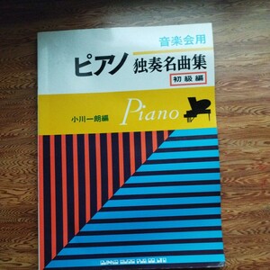 音楽会用ピアノ独奏名曲集　初級編　2000年発行