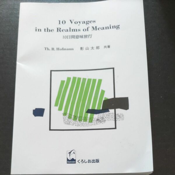 10voyages in the Realms of meaning　10日間意味旅行 　th.Ｒ.Hofmann 影山太郎　共著