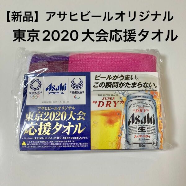 【新品】 アサヒビールオリジナル 東京2020大会応援タオル 非売品 アサヒスーパードライ