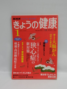 ★1807　NHK きょうの健康 2007年 01月号