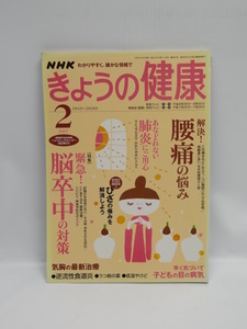 ★1807　NHK きょうの健康 2007年 02月号
