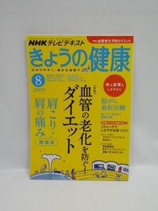 ★1807 NHK きょうの健康 2009年 08月号