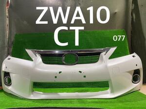 レクサス CT DAA-ZWA10 Fバンパーフェース スタンダード 077 ~25/12 白パール 52119-76010-A0