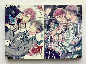 楔ケリ「狂い鳴くのは僕の番β」1〜2巻セット　※即購入OK、3〜4冊同封できます
