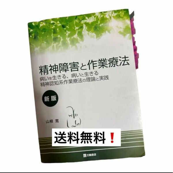 精神障害と作業療法 病いを生きる、病いと生きる 精神認知系作業療法の理論と実践