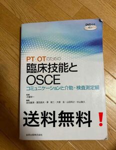 PT・OTのための臨床技能とOSCE コミュニケーションと介助・検査測定編