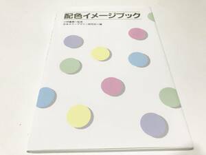 小林 重順 日本カラーデザイン研究所『配色イメージブック』(本) 