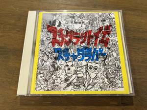 スチャダラパー『スチャダラ外伝』(CD) 今夜はブギーバック 東京スカパラダイスオーケストラ 小沢健二 ゴンチチ