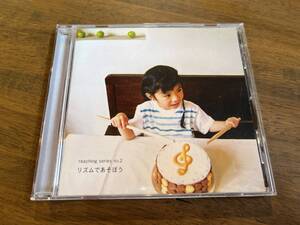 V.A.『リズムであそぼう』(CD) reaching series no.2 Cornelius ハナレグミ 坂田学 原田郁子 おさるのナターシャ 高野寛