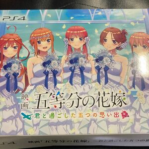 映画「五等分の花嫁」君と過ごした五つの思い出 PS4