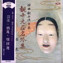 帯付LP ペラジャケ 謡曲観世流宗家 観世元正名吟集 その1 羽衣・鶴亀・橋辨慶 東芝赤盤 レコード 5点以上落札で送料無料_画像2