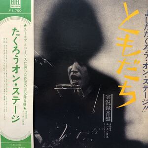 K帯付LP 吉田拓郎 よしだたくろう・オン・ステージ ともだち 見開きジャケット レコード 5点以上落札で送料無料