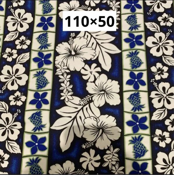 ハワイアン柄　綿混生地　ハギレ　110×50 ブルー