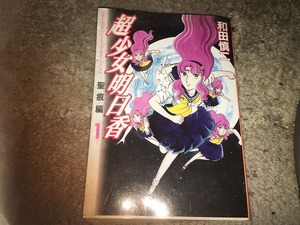 【和田慎二　超少女明日香～聖痕編　第1巻】　※痛んでいます