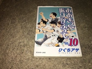 【ひぐちアサ　おおきく振りかぶって　第10巻】