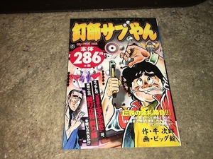 【牛次郎／ビッグ錠　釘師サブやん～伝説の金札勝負!!】