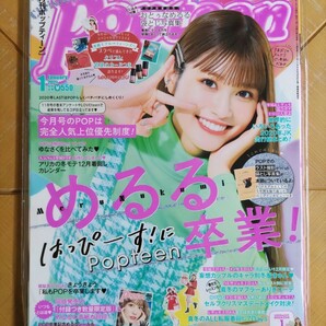 Popteen ポップティーン 2021年1月号・生見愛瑠　卒業記念 袋とじ写真集 ロングインタビューつき